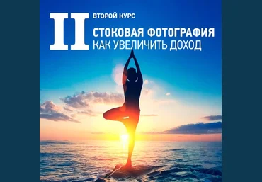 II курс «Стоковая фотография. Как увеличить доход» Антон Ватман слив