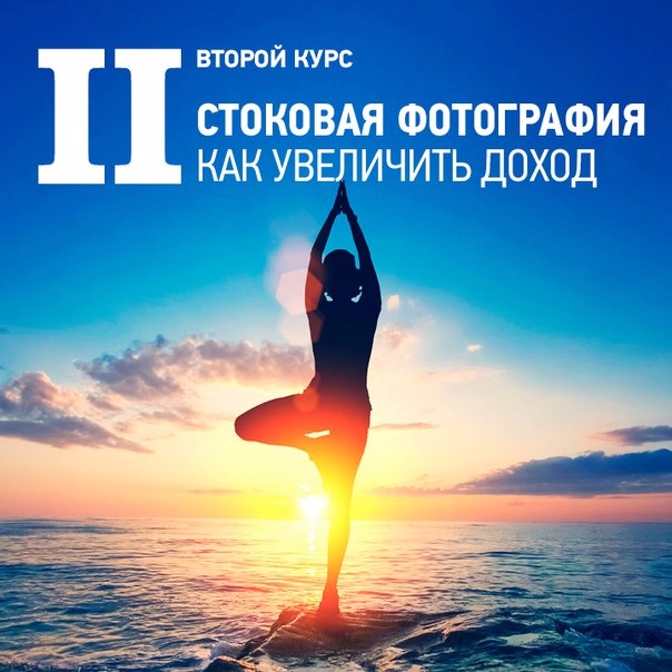II курс «Стоковая фотография. Как увеличить доход» Антон Ватман слив курса