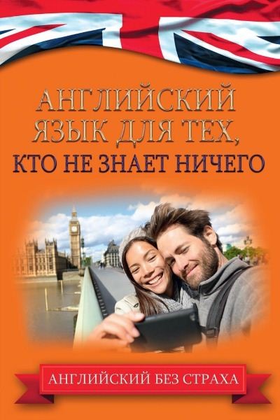 Английский язык для тех, кто не знает ничего - Комнина 2016 слив курса