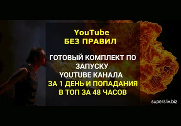 YouTube БЕЗ ПРАВИЛ 2019 Комплект по запуску канала за 1 день и выводу в ТОП за 48 часов слив