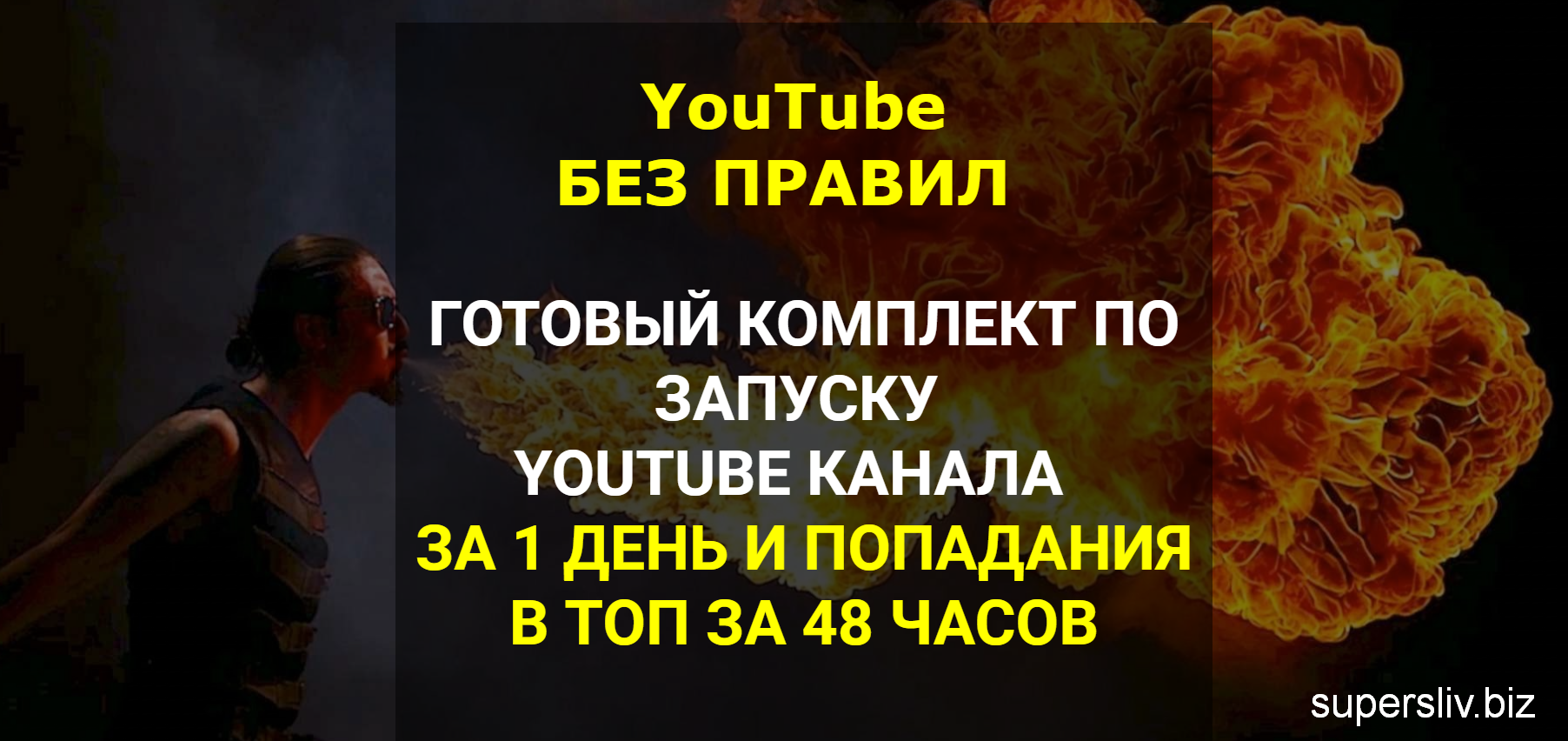 YouTube БЕЗ ПРАВИЛ 2019 Комплект по запуску канала за 1 день и выводу в ТОП за 48 часов слив курса