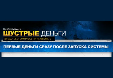Шустрые деньги - Как быстро начать зарабатывать от 3000 тысяч рублей в сутки в автомате слив