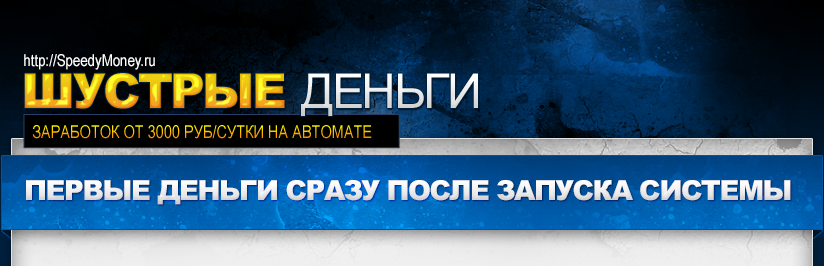 Шустрые деньги - Как быстро начать зарабатывать от 3000 тысяч рублей в сутки в автомате слив курса