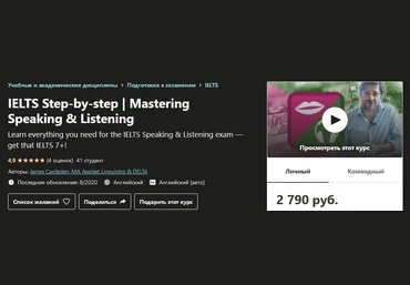 Udemy James Castleden - IELTS шаг за шагом. Говорение и слушание 2020 слив