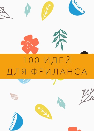 Ксюша Лебедева 100 идей для фриланса 2020 слив курса
