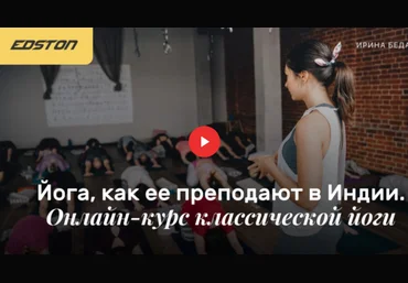 Edston Ирина Бедарева - Йога, как ее преподают в Индии. Онлайн-курс классической йоги 2021 скачать слив