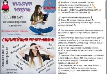 Анна Парфенова RUSSIAN VOLUME - Онлайн курс по наращиванию ресниц 2020 слив