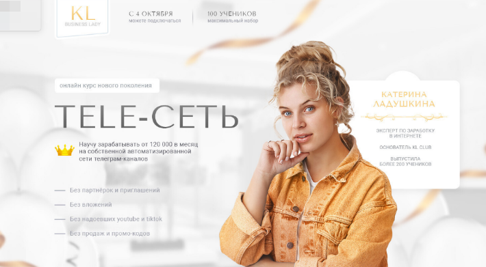 Катерина Ладушкина TopCraft Tele-Сеть. Зарабатывай от 120 тыс в месяц 2022 слив курса