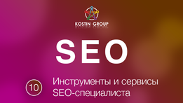Евгений Костин Инструменты и сервисы SEO-специалиста слив курса