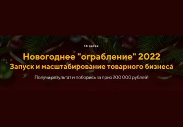 Евгений Дорохин Новогоднее Ограбление 2022. 14 поток. Пакет Старт 2022 слив