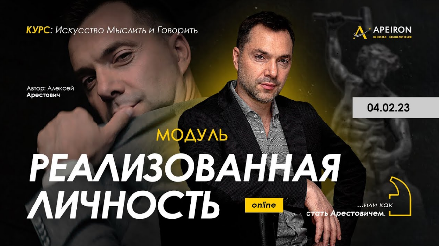 Алексей Арестович Apeiron Модуль «Реализованная личность». Занятие 1 2023 слив курса