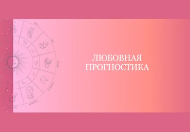 Таня Мур Любовная прогностика 2023 слив