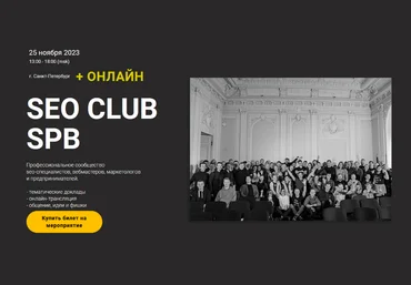А. Акулов, С. Павлович, Г. Смирнов и др. SEO club Spb. Сентябрь 2023 слив