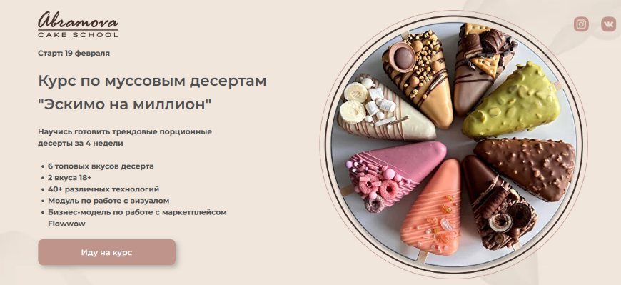 Екатерина Абрамова Муссовые десерты Эскимо на миллион 2024 слив курса