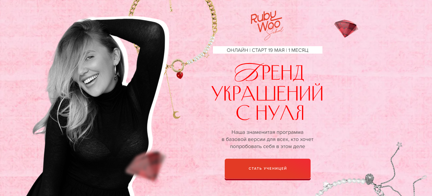 Rubywoo school Василина Битюкова ― Как создать бренд украшений с нуля 2025 слив курса