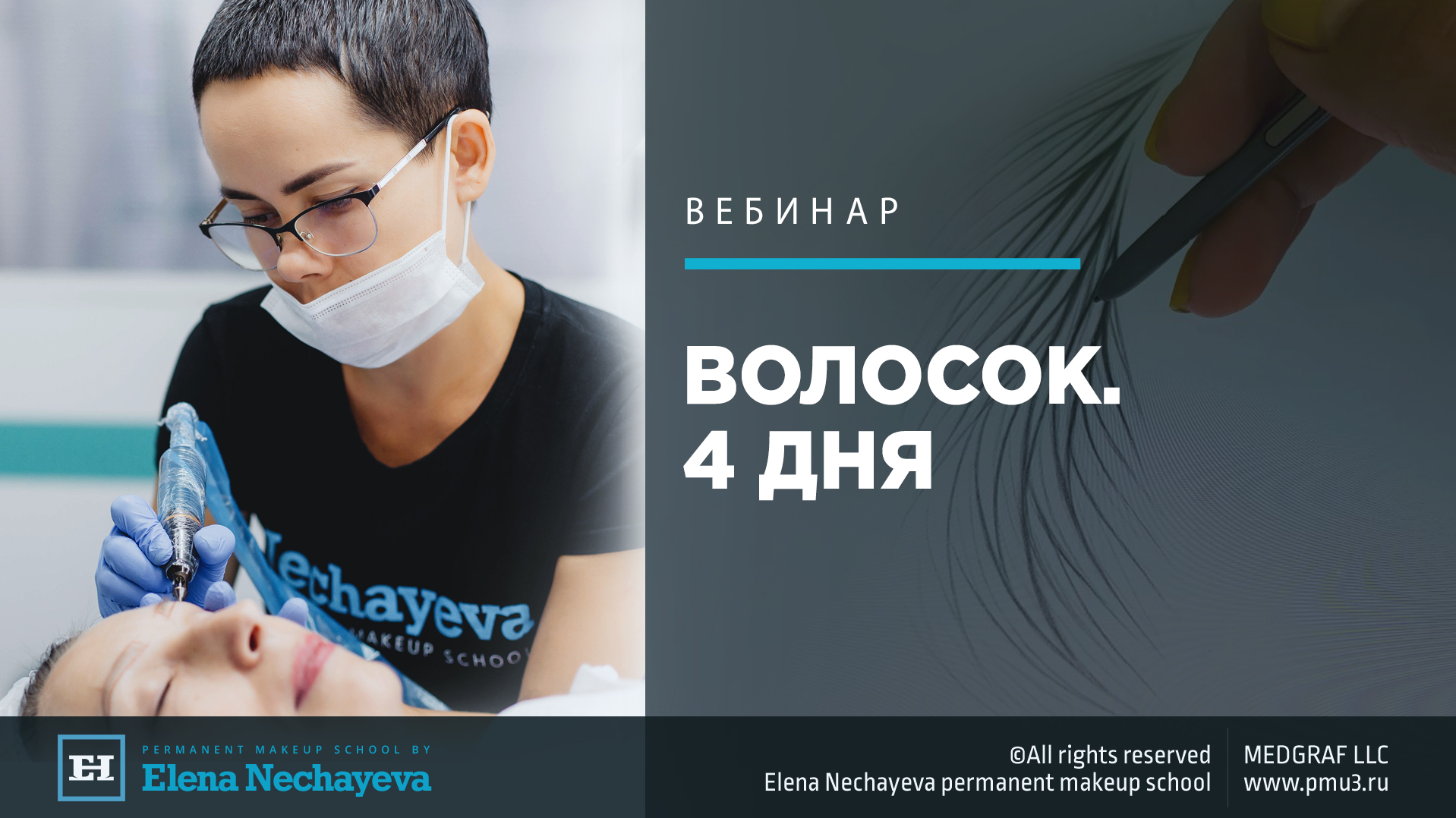 Елена Нечаева Волосок. 4 дня 2020 слив курса