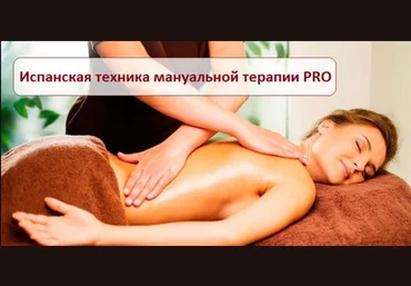 Игорь Атрощенко Испанская техника мануальной терапии PRO 2019 слив