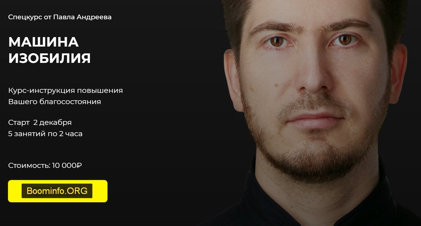 Машина изобилия 2020 Павел Андреев, Сергей Артемьев, Аника Снаговская, Александр Палиенко слив курса