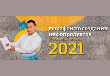Владимир Фирсов Марафон по созданию инфопродуктов 2021 слив