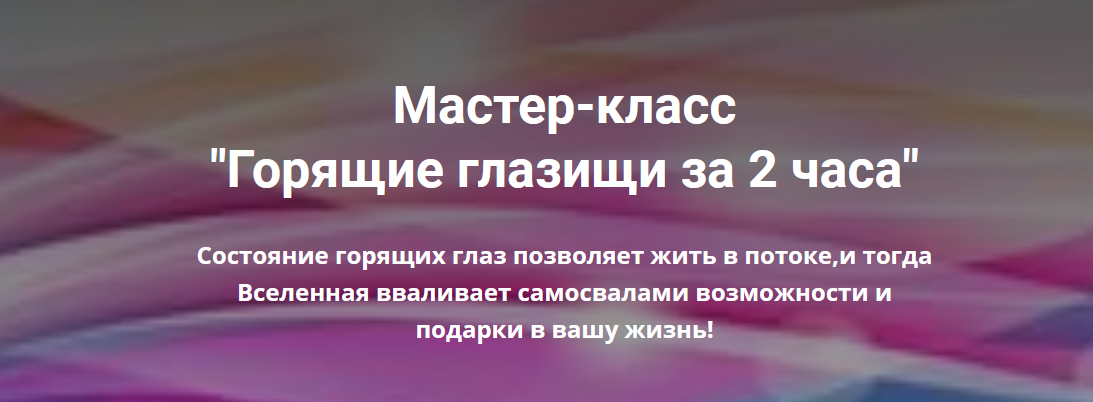 Павел Маренков Мастер класс «Горящие глазища» 2021 слив курса