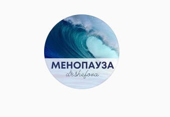 Юлия Шефова Менопауза 2021 слив курса