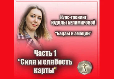 Юдола Белимирова Курс-тренинг «Бацзы и эмоции». 1 часть. Сила и слабость карты 2022 слив