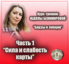 Юдола Белимирова Курс-тренинг «Бацзы и эмоции». 1 часть. Сила и слабость карты 2022 слив курса