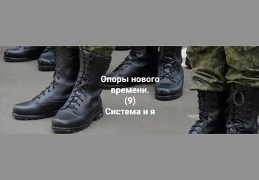 Елена Веселаго Опоры нового времени. Система и я 2022 слив