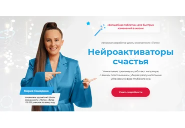 Поток Мария Самарина - Нейроактиваторы счастья. Пакет Я счастлива в отношениях 2022 слив
