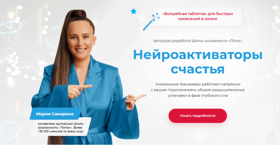 Поток Мария Самарина - Нейроактиваторы счастья. Пакет Я счастлива в отношениях 2022 слив курса