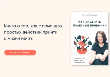 Галина Иевлева Как внедрить полезные привычки 2023 слив