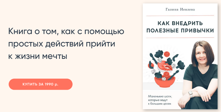Галина Иевлева Как внедрить полезные привычки 2023 слив курса