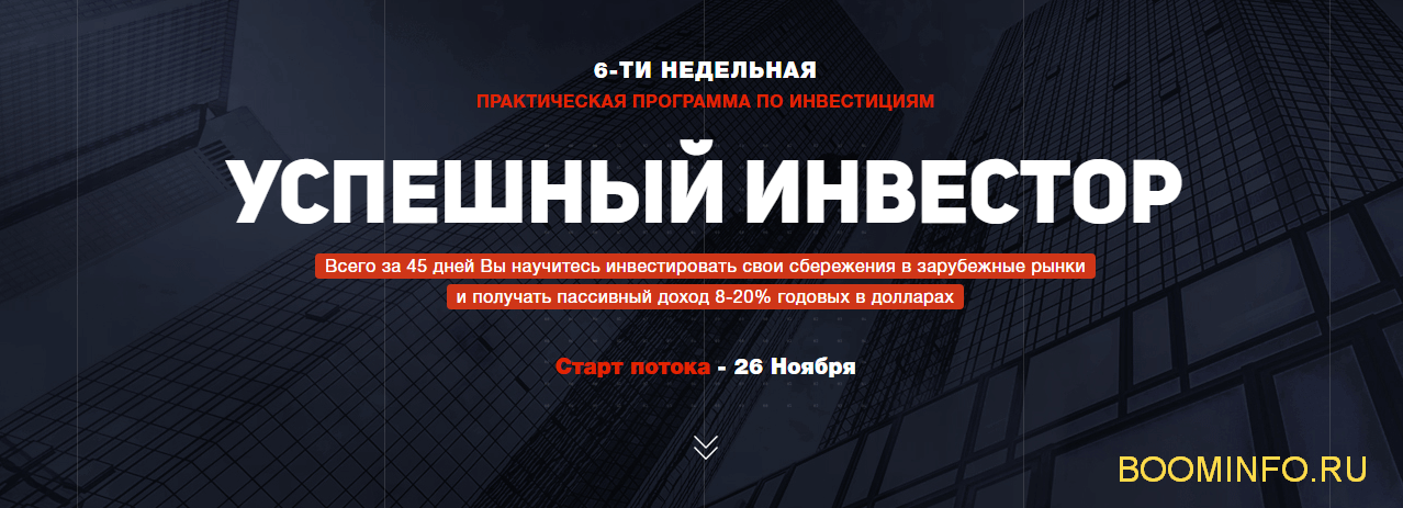 Эдвард Дубинский Успешный инвестор. Практическая программа по инвестициям слив курса