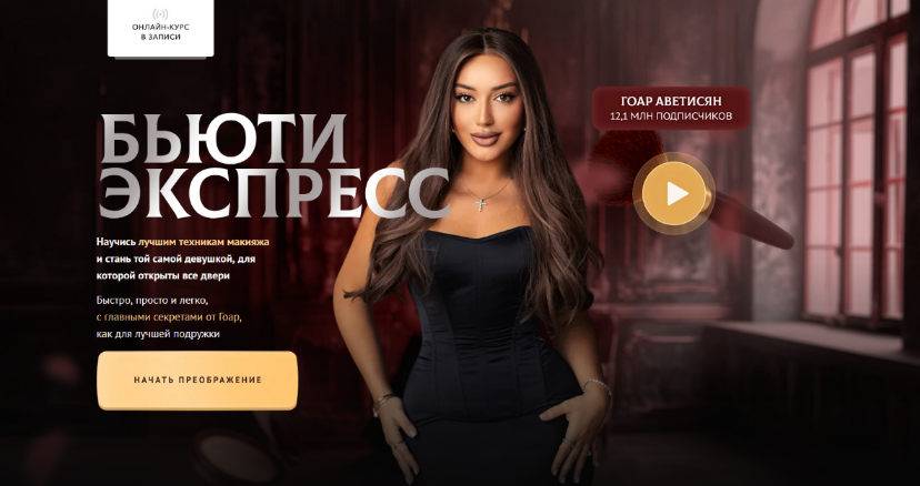 Гоар Аветисян Бьюти экспресс 2024 слив курса