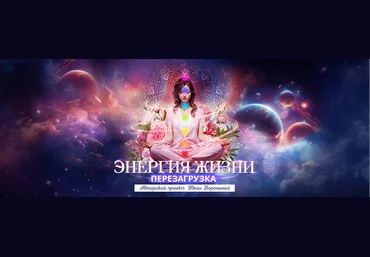 Юлия Воронина Pozitivim Энергия жизни. Перезагрузка. Гуру 2024 слив