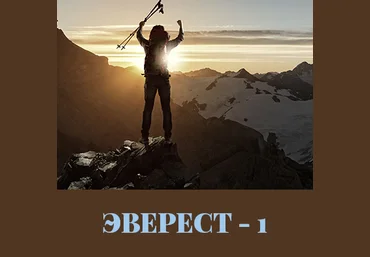 Эверест 1 - Каюм 2016 слив