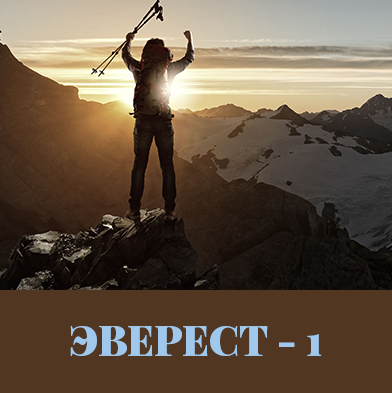 Эверест 1 - Каюм 2016 слив курса
