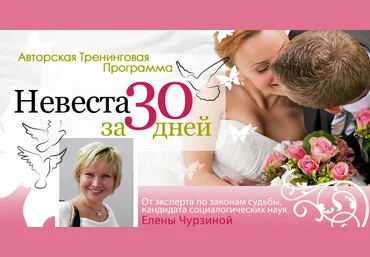 Интернет-тренинг Невеста за 30 дней. Второй сезон - Елена Чурзина слив