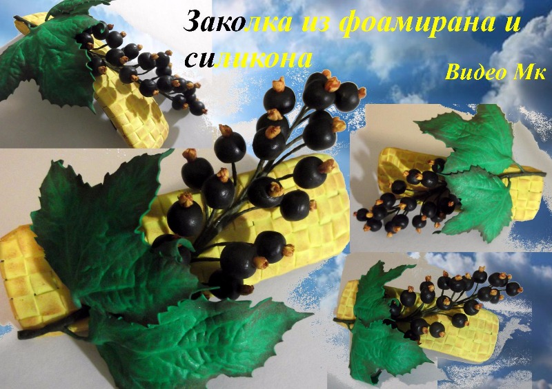 Заколка смородина в смешанной технике - Мирсанова 2016 слив курса