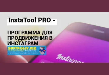 InstaTool PRO Программа для продвижения в Инстаграм 2020 слив