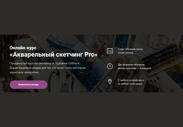 Дарья Куцаева Акварельный скетчинг Pro 2020 слив