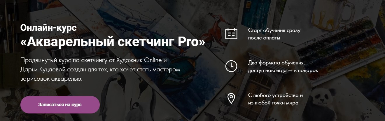 Дарья Куцаева Акварельный скетчинг Pro 2020 слив курса