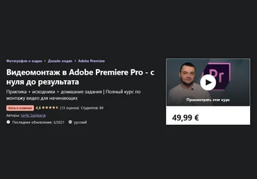Udemy Serhii Zashkaruk - Видеомонтаж в Adobe Premiere Pro - с нуля до результата 2021 слив