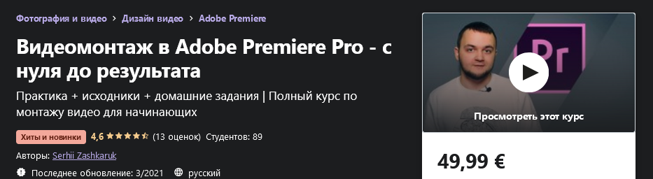 Udemy Serhii Zashkaruk - Видеомонтаж в Adobe Premiere Pro - с нуля до результата 2021 слив курса