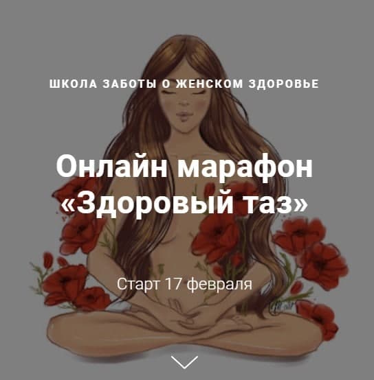 Джамиля Аккерман, Елена Червинская Онлайн марафон «Здоровый таз» слив курса