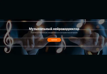 А. Анисимова, А. Свияш Музыкальный нейрокорректор «Все мои мечты исполняются легко» 2021 слив