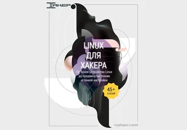 xakep.ruLinux для хакера. От основ устройства Linux до продвинутых техник и тонкой настройки2022 слив