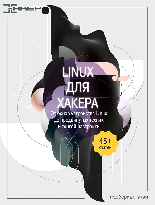 xakep.ruLinux для хакера. От основ устройства Linux до продвинутых техник и тонкой настройки2022 слив курса