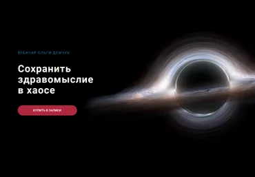Ольга Демчук Сохранить здравомыслие в хаосе 2023 слив