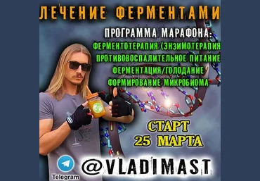 Владимир Мастеров Марафон Лечение Ферментами 2023 слив